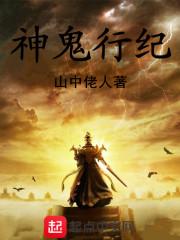 行鬼神也