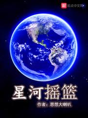 星河摇篮群星