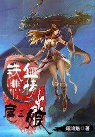 铁血悲情扈三娘 txt