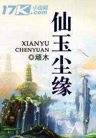 仙玉尘缘免费阅读