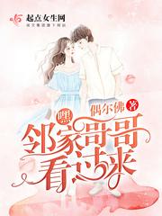 我想要看邻家哥哥