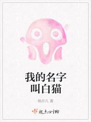 我的名字叫小白