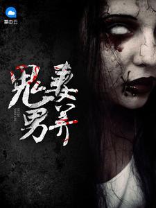 养了一个鬼妻