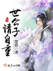 公子请自重txt