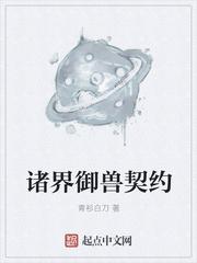 诸界异兽契约