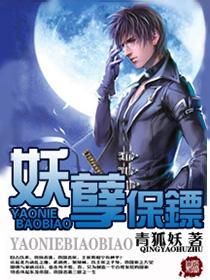 妖孽保镖青狐妖笔趣