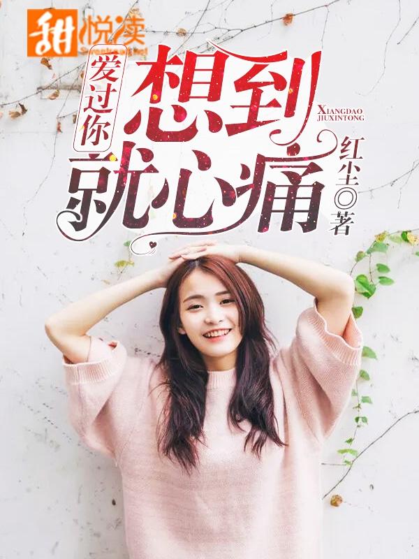 曾经爱过你想到就心酸