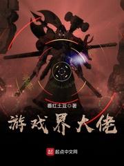 游戏界知名大佬