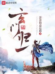 玄门经典
