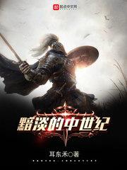 黑暗的中世纪是什么意思