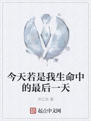 今天是我生命中的最后一天读后感