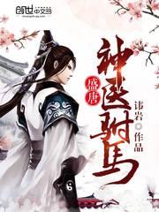 神医驸马短剧