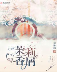 茉莉香有什么作用