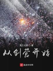 从创造营开始到天王巨星免费阅读