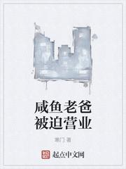 咸鱼老爸总是被迫营业寒门