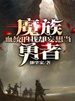 魔族血统天赋图片