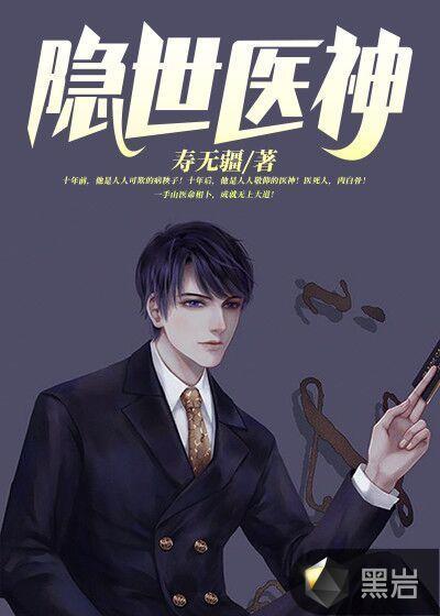 隐世医神叶峰全文阅读