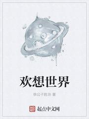 欢想世界最新章节免费阅读