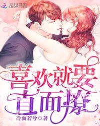 喜欢就去追啊表白有什么用