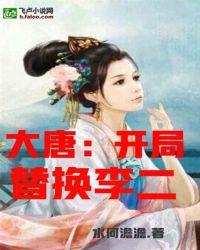 大唐开局替换李二是谁