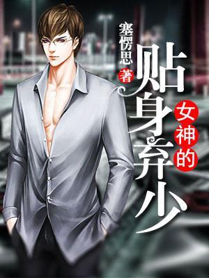 女神的贴身弃少洛炎听书