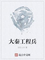 大秦工程兵起点