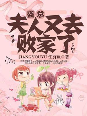 盛总夫人又去败家了听书