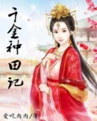 千金难买种田妻