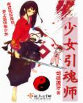 少女魂师2.0官方正版