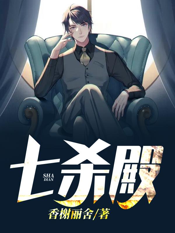 七杀殿圣君一览表