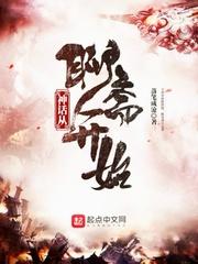 神话从聊斋开始拾白