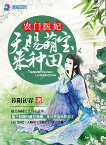农门医妃天赐萌宝来种田 暮阳初春