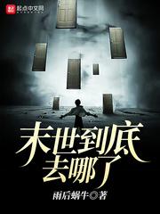 末世在哪