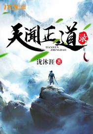 天正道祖师