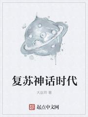 神话复苏流