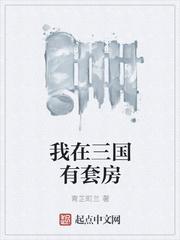 我在三国有套房听书