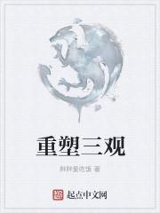 重塑三观过程很痛苦