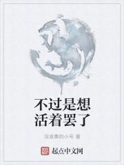 不是很想活着