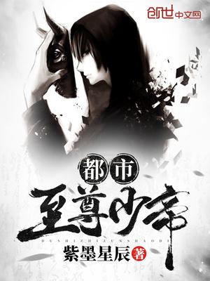 都市至尊少帝紫墨星辰
