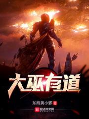封神之大巫有道