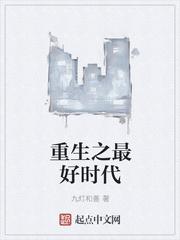 重生之最好时代肉沫跑蛋