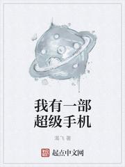 我有一部超级手机txt
