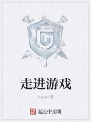 走进游戏作文