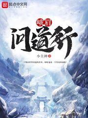 问道峨眉太监了吗