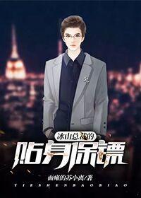 冰山总裁的贴身保镖女主