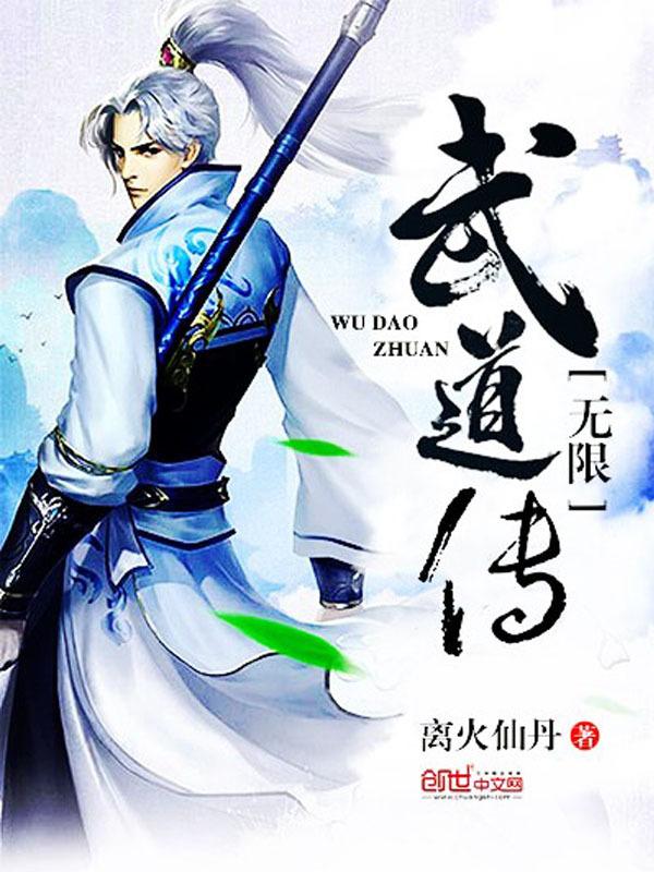 无限武道从练拳开始 笔趣阁