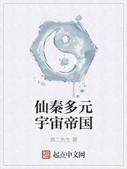 仙秦多元宇宙帝国百度百科