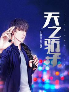 天之骄子主角是沈辰的