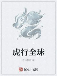 虎行天下下一句
