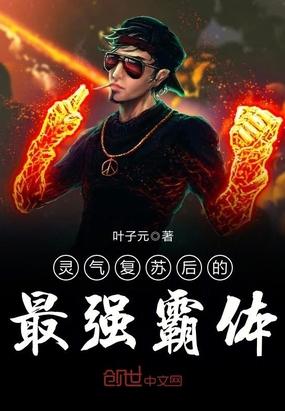 灵气复苏后的最强霸体txt